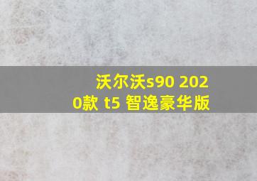 沃尔沃s90 2020款 t5 智逸豪华版